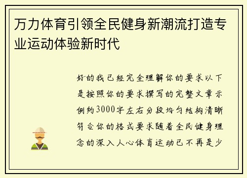 万力体育引领全民健身新潮流打造专业运动体验新时代 万力体育引领全民健身新潮流打造专业运动体验新时代