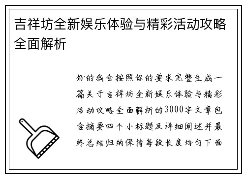 吉祥坊全新娱乐体验与精彩活动攻略全面解析 吉祥坊全新娱乐体验与精彩活动攻略全面解析