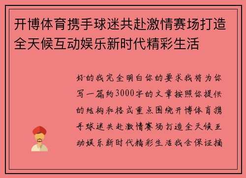开博体育携手球迷共赴激情赛场打造全天候互动娱乐新时代精彩生活 开博体育携手球迷共赴激情赛场打造全天候互动娱乐新时代精彩生活