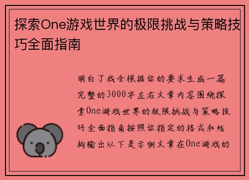 探索One游戏世界的极限挑战与策略技巧全面指南 探索One游戏世界的极限挑战与策略技巧全面指南
