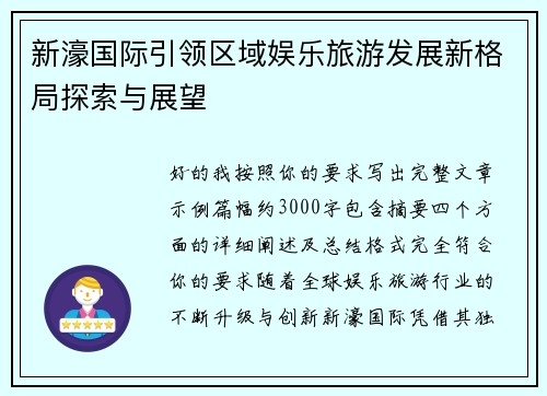新濠国际引领区域娱乐旅游发展新格局探索与展望 新濠国际引领区域娱乐旅游发展新格局探索与展望
