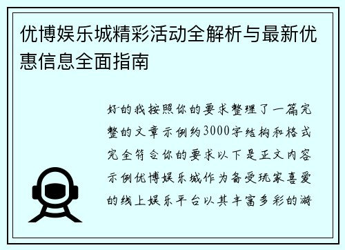 优博娱乐城精彩活动全解析与最新优惠信息全面指南 优博娱乐城精彩活动全解析与最新优惠信息全面指南