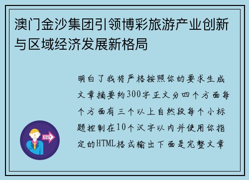 澳门金沙集团引领博彩旅游产业创新与区域经济发展新格局 澳门金沙集团引领博彩旅游产业创新与区域经济发展新格局