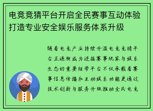 电竞竞猜平台开启全民赛事互动体验打造专业安全娱乐服务体系升级 电竞竞猜平台开启全民赛事互动体验打造专业安全娱乐服务体系升级