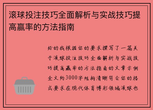 滚球投注技巧全面解析与实战技巧提高赢率的方法指南 滚球投注技巧全面解析与实战技巧提高赢率的方法指南