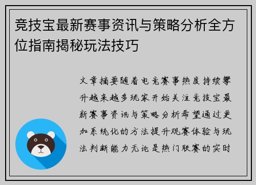 竞技宝最新赛事资讯与策略分析全方位指南揭秘玩法技巧 竞技宝最新赛事资讯与策略分析全方位指南揭秘玩法技巧