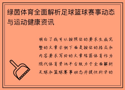 绿茵体育全面解析足球篮球赛事动态与运动健康资讯 绿茵体育全面解析足球篮球赛事动态与运动健康资讯