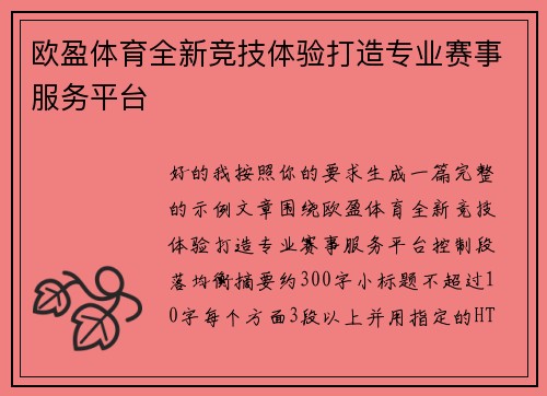 欧盈体育全新竞技体验打造专业赛事服务平台 欧盈体育全新竞技体验打造专业赛事服务平台