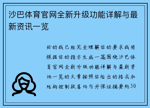 沙巴体育官网全新升级功能详解与最新资讯一览 沙巴体育官网全新升级功能详解与最新资讯一览