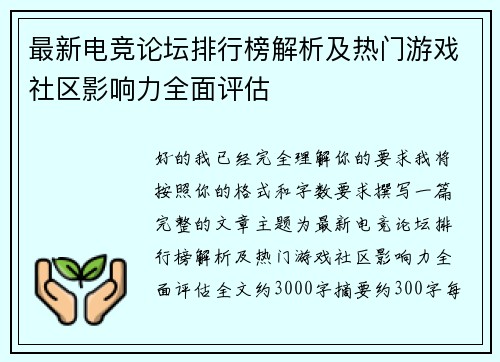 最新电竞论坛排行榜解析及热门游戏社区影响力全面评估 最新电竞论坛排行榜解析及热门游戏社区影响力全面评估