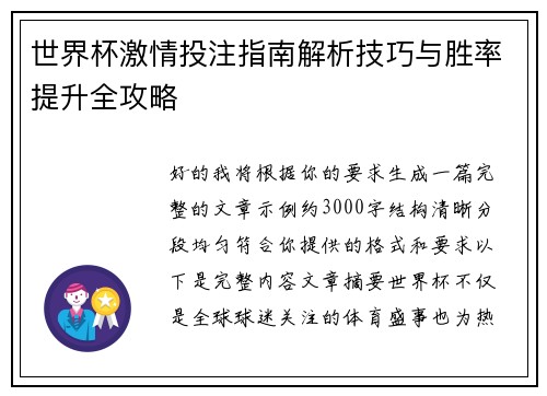 世界杯激情投注指南解析技巧与胜率提升全攻略 世界杯激情投注指南解析技巧与胜率提升全攻略