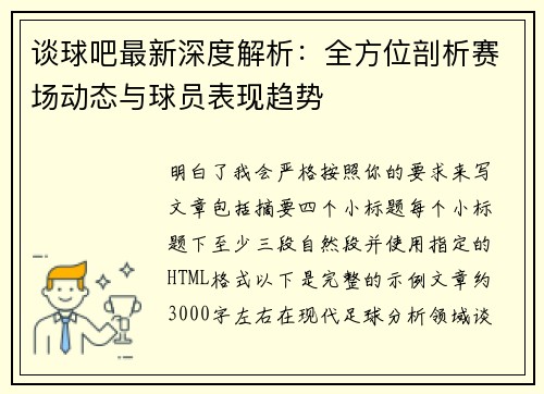 谈球吧最新深度解析:全方位剖析赛场动态与球员表现趋势 谈球吧最新深度解析:全方位剖析赛场动态与球员表现趋势