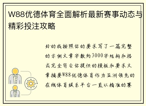 W88优德体育全面解析最新赛事动态与精彩投注攻略 W88优德体育全面解析最新赛事动态与精彩投注攻略