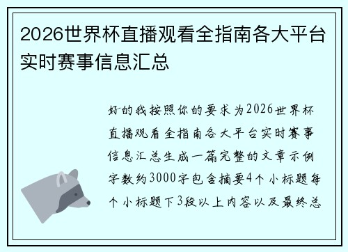 2026世界杯直播观看全指南各大平台实时赛事信息汇总 2026世界杯直播观看全指南各大平台实时赛事信息汇总