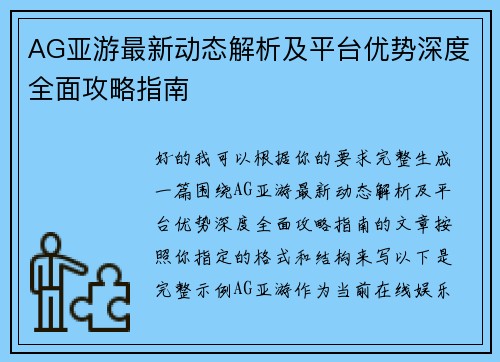 AG亚游最新动态解析及平台优势深度全面攻略指南 AG亚游最新动态解析及平台优势深度全面攻略指南