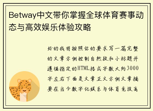 Betway中文带你掌握全球体育赛事动态与高效娱乐体验攻略 Betway中文带你掌握全球体育赛事动态与高效娱乐体验攻略