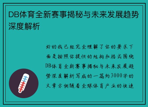 DB体育全新赛事揭秘与未来发展趋势深度解析 DB体育全新赛事揭秘与未来发展趋势深度解析
