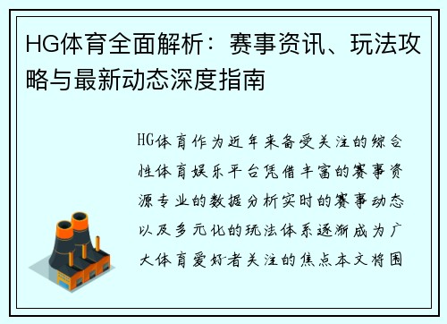 HG体育全面解析:赛事资讯、玩法攻略与最新动态深度指南 HG体育全面解析:赛事资讯、玩法攻略与最新动态深度指南