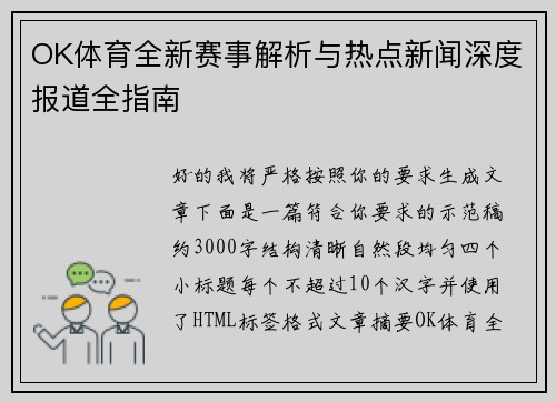 OK体育全新赛事解析与热点新闻深度报道全指南 OK体育全新赛事解析与热点新闻深度报道全指南