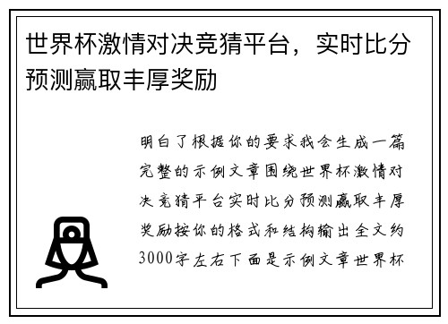 世界杯激情对决竞猜平台,实时比分预测赢取丰厚奖励 世界杯激情对决竞猜平台,实时比分预测赢取丰厚奖励