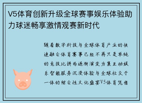 V5体育创新升级全球赛事娱乐体验助力球迷畅享激情观赛新时代 V5体育创新升级全球赛事娱乐体验助力球迷畅享激情观赛新时代