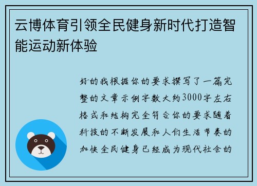 云博体育引领全民健身新时代打造智能运动新体验