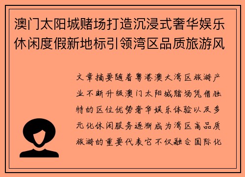 澳门太阳城赌场打造沉浸式奢华娱乐休闲度假新地标引领湾区品质旅游风尚