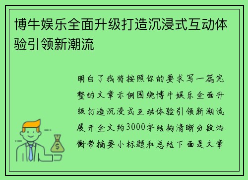 博牛娱乐全面升级打造沉浸式互动体验引领新潮流 博牛娱乐全面升级打造沉浸式互动体验引领新潮流