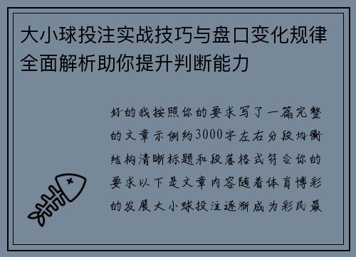 大小球投注实战技巧与盘口变化规律全面解析助你提升判断能力