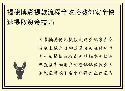 揭秘博彩提款流程全攻略教你安全快速提取资金技巧 揭秘博彩提款流程全攻略教你安全快速提取资金技巧