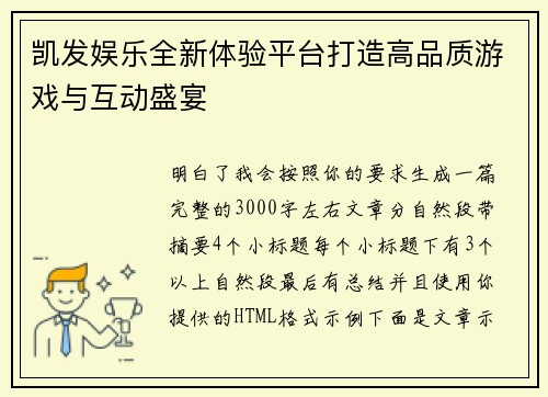 凯发娱乐全新体验平台打造高品质游戏与互动盛宴 凯发娱乐全新体验平台打造高品质游戏与互动盛宴