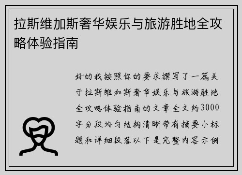 拉斯维加斯奢华娱乐与旅游胜地全攻略体验指南 拉斯维加斯奢华娱乐与旅游胜地全攻略体验指南