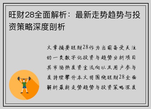 旺财28全面解析:最新走势趋势与投资策略深度剖析 旺财28全面解析:最新走势趋势与投资策略深度剖析
