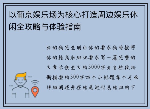 以葡京娱乐场为核心打造周边娱乐休闲全攻略与体验指南 以葡京娱乐场为核心打造周边娱乐休闲全攻略与体验指南