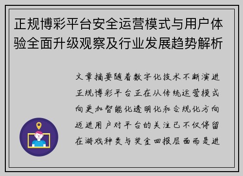 正规博彩平台安全运营模式与用户体验全面升级观察及行业发展趋势解析