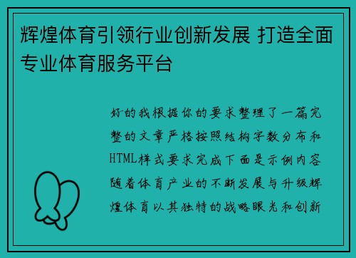 辉煌体育引领行业创新发展 打造全面专业体育服务平台
