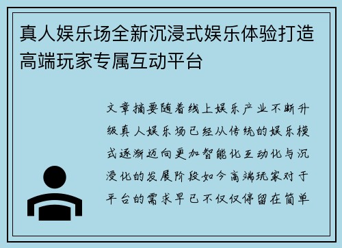 真人娱乐场全新沉浸式娱乐体验打造高端玩家专属互动平台