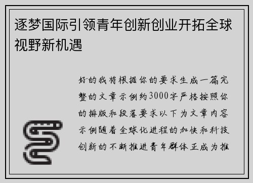 逐梦国际引领青年创新创业开拓全球视野新机遇