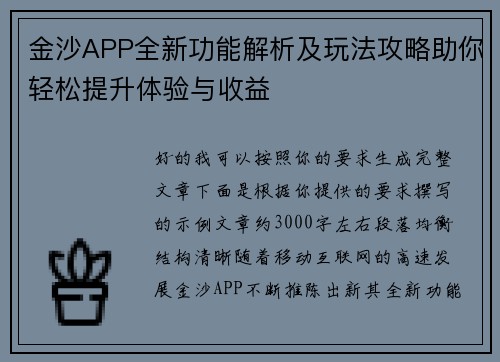 金沙APP全新功能解析及玩法攻略助你轻松提升体验与收益