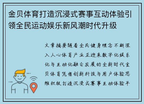 金贝体育打造沉浸式赛事互动体验引领全民运动娱乐新风潮时代升级