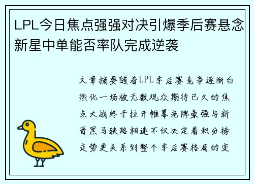 LPL今日焦点强强对决引爆季后赛悬念新星中单能否率队完成逆袭