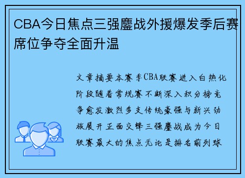 CBA今日焦点三强鏖战外援爆发季后赛席位争夺全面升温