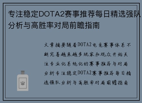 专注稳定DOTA2赛事推荐每日精选强队分析与高胜率对局前瞻指南