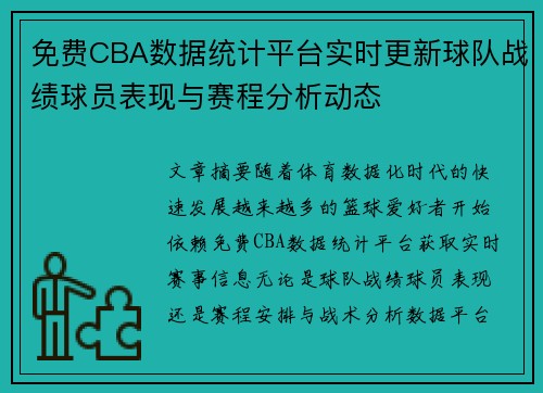 免费CBA数据统计平台实时更新球队战绩球员表现与赛程分析动态