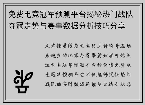 免费电竞冠军预测平台揭秘热门战队夺冠走势与赛事数据分析技巧分享