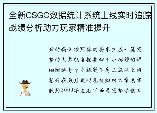 全新CSGO数据统计系统上线实时追踪战绩分析助力玩家精准提升