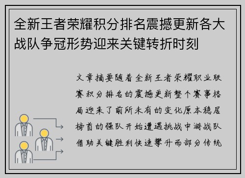 全新王者荣耀积分排名震撼更新各大战队争冠形势迎来关键转折时刻