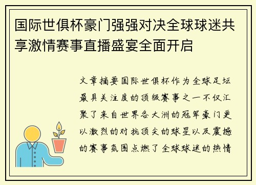 国际世俱杯豪门强强对决全球球迷共享激情赛事直播盛宴全面开启 国际世俱杯豪门强强对决全球球迷共享激情赛事直播盛宴全面开启