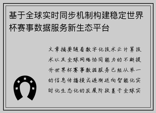 基于全球实时同步机制构建稳定世界杯赛事数据服务新生态平台 基于全球实时同步机制构建稳定世界杯赛事数据服务新生态平台