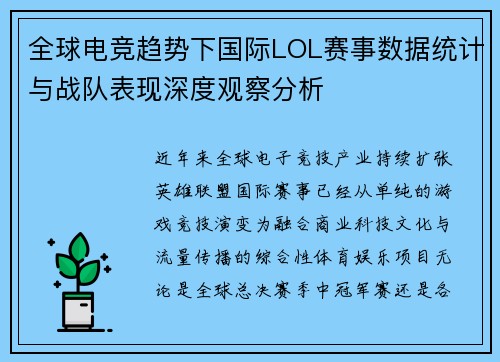 全球电竞趋势下国际LOL赛事数据统计与战队表现深度观察分析 全球电竞趋势下国际LOL赛事数据统计与战队表现深度观察分析